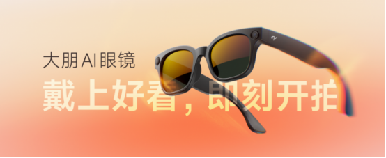 正式发布：戴上好看即刻开拍AG真人登录大朋AI眼镜